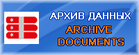 Архив данных